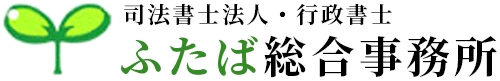 司法書士法人ふたば総合事務所