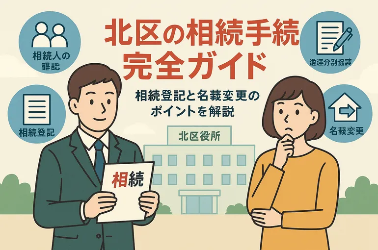 東京都北区での相続手続きガイド！相続登記と名義変更の流れを解説