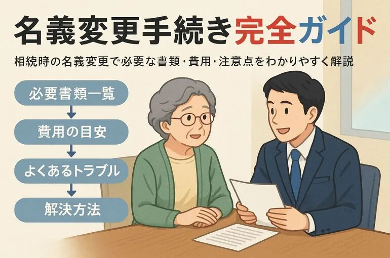 相続家名義変更の手続きで失敗しない方法と必要書類・費用・トラブル解決ガイド