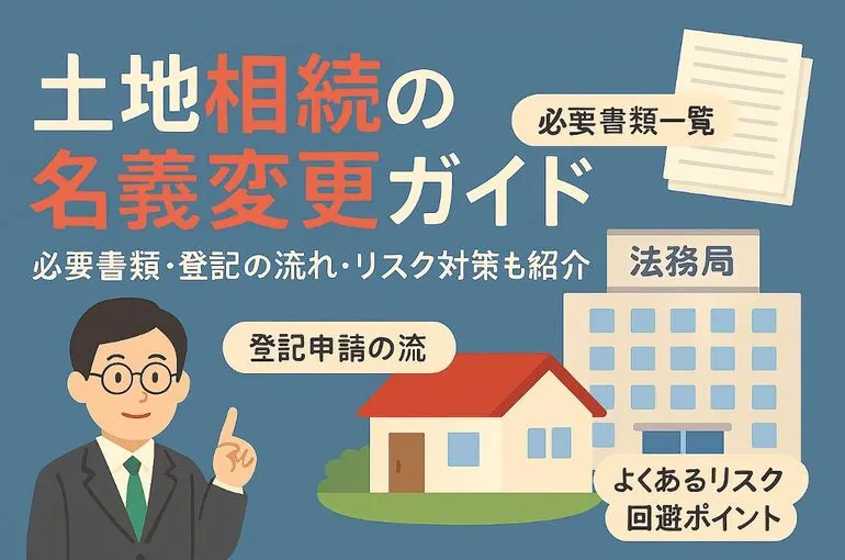 相続で土地の名義変更手続きや必要書類を徹底解説｜期限・費用・リスクもわかる完全ガイド