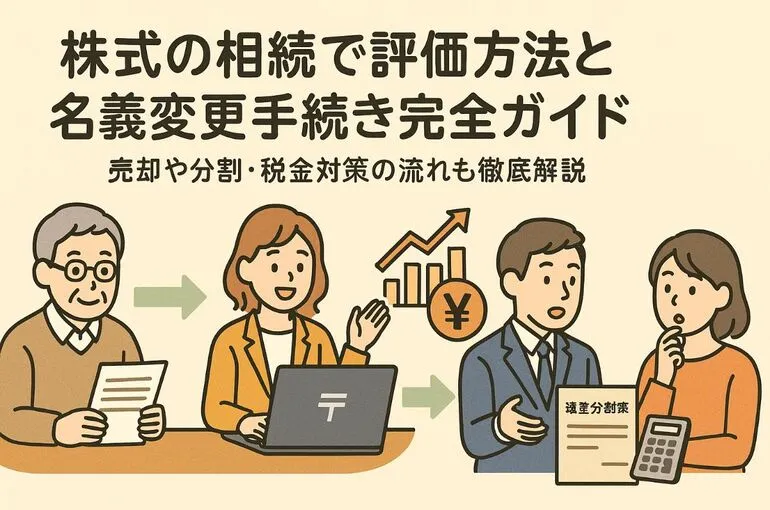 株式の相続で評価方法と名義変更手続き完全ガイド｜売却や分割・税金対策の流れも徹底解説