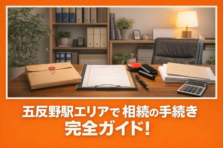 五反野駅エリアで相続の手続き完全ガイド！不動産登記や司法書士相談から費用まで徹底解説