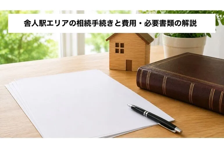 舎人駅エリアの相続手続きと費用・必要書類の解説