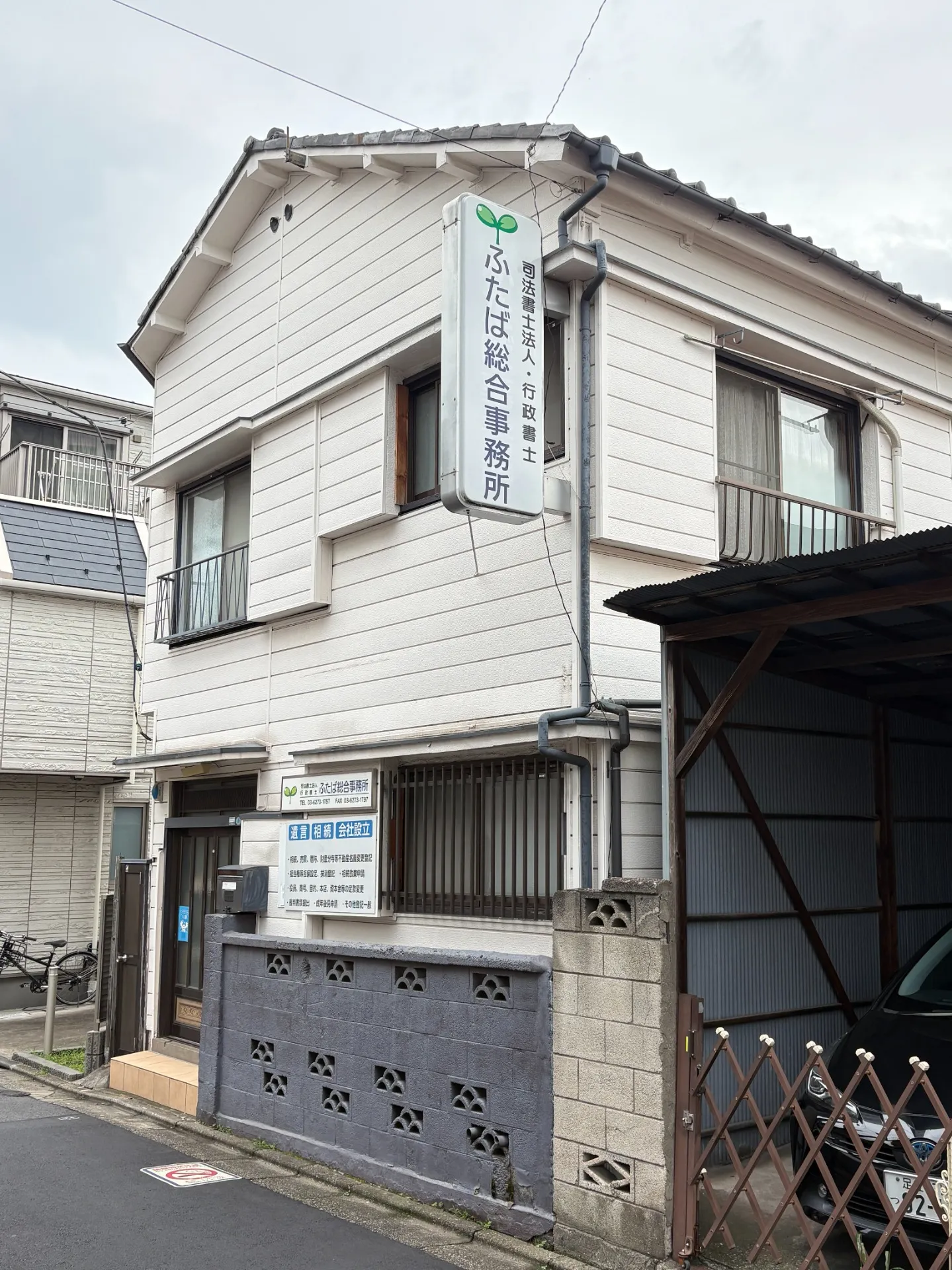 司法書士法人ふたば総合事務所
