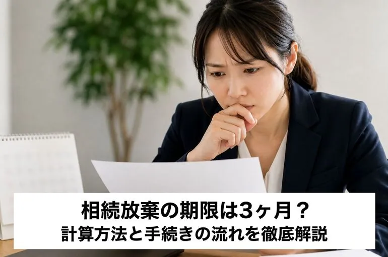 相続放棄の期限は3ヶ月？｜計算方法と手続きの流れを徹底解説
