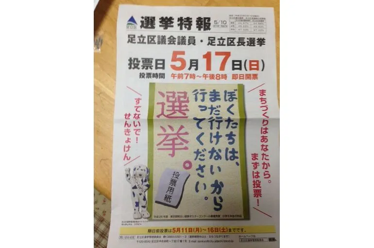 足立区の選挙期間に入りました。