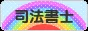 にほんブログ村 士業ブログ 司法書士へ