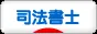 にほんブログ村 士業ブログ 司法書士へ