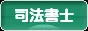 にほんブログ村 士業ブログ 司法書士へ