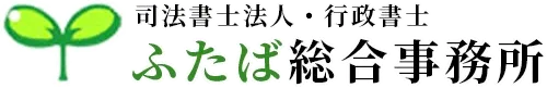 司法書士法人ふたば総合事務所