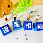 遺産