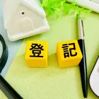 登記