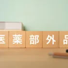 医薬部外品の製造販売業許可